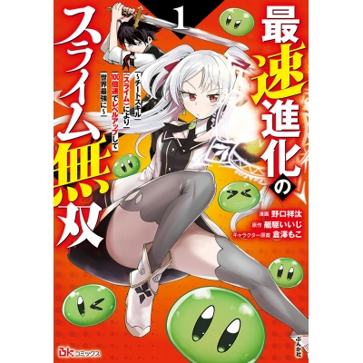 【コミック】最速進化のスライム無双 ~チートスキル<スライム>により100倍速でレベルアップして世界最強に~(1)