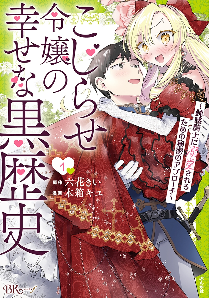 【コミック】こじらせ令嬢の幸せな黒歴史～鈍感騎士に溺愛されるための秘密のアプローチ～(1)