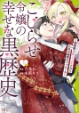 【コミック】こじらせ令嬢の幸せな黒歴史~鈍感騎士に溺愛されるための秘密のアプローチ~(1)の画像