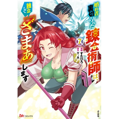 【コミック】婚約者に裏切られた錬金術師は、独立して『ざまぁ』します(7)