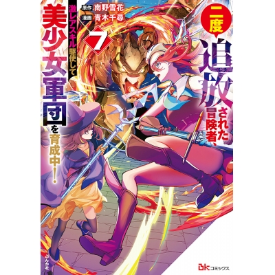 【コミック】二度追放された冒険者、激レアスキル駆使して美少女軍団を育成中!(7)