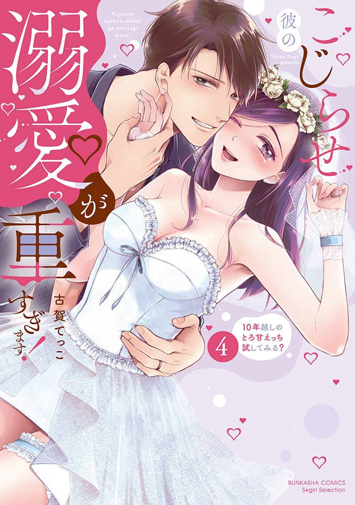 【コミック】こじらせ彼の溺愛が重すぎます! 10年越しのとろ甘えっち試してみる?(4)