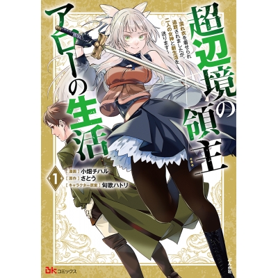 【コミック】超辺境の領主アローの生活 ~濡れ衣を着せられ追放されましたが、二人の女神と新生活を送ります~(1)