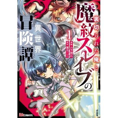 【コミック】裏切られた俺と魔紋スレイブの異世界冒険譚(1)