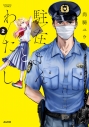 【コミック】駐在さんとわたし(2)の画像