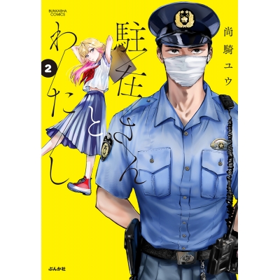 【コミック】駐在さんとわたし(2)