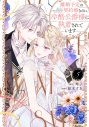 【コミック】離婚予定の契約婚なのに、冷酷公爵様に執着されています(5)の画像