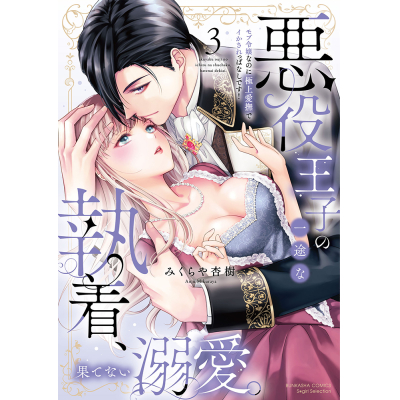 【コミック】悪役王子の一途な執着、果てない溺愛。 モブ令嬢なのに極上愛撫でイかされっぱなしです!(3)