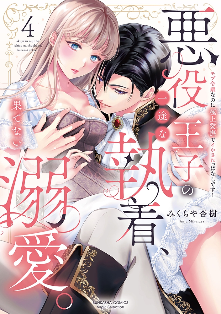 【コミック】悪役王子の一途な執着、果てない溺愛。 モブ令嬢なのに極上愛撫でイかされっぱなしです!(4)