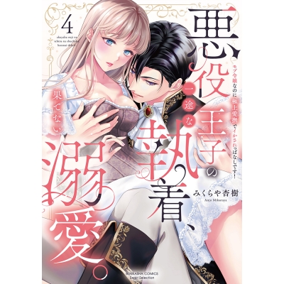 【コミック】悪役王子の一途な執着、果てない溺愛。 モブ令嬢なのに極上愛撫でイかされっぱなしです!(4)