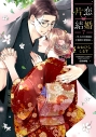【コミック】片恋結婚(7) ~年上の旦那様は不器用な愛妻家~の画像