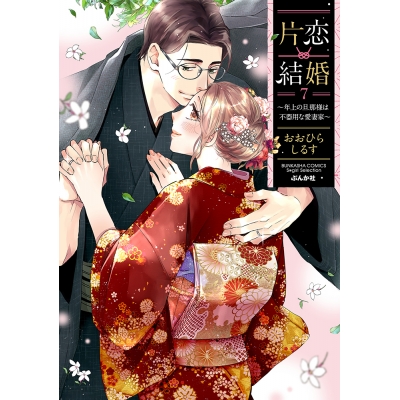 【コミック】片恋結婚(7) ~年上の旦那様は不器用な愛妻家~