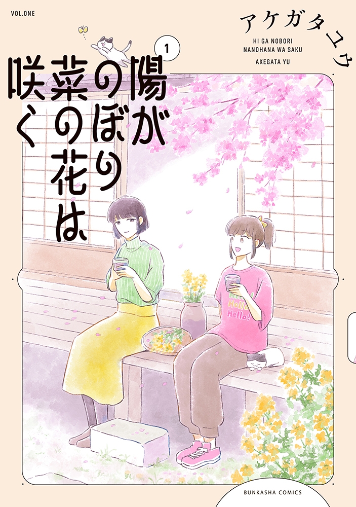 【コミック】陽がのぼり菜の花は咲く(1)
