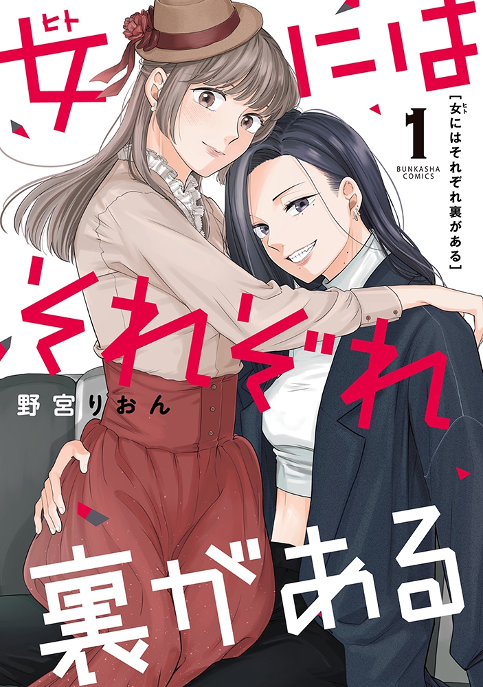 【コミック】女にはそれぞれ裏がある(1)