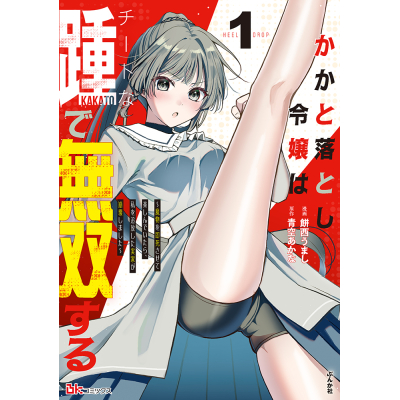 【コミック】かかと落とし令嬢はチートな踵で無双する ~魔物を即死させて楽しんでいたら、私を追放した実家が崩壊しました~(1)