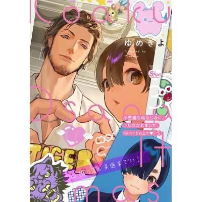 【コミック】小悪魔な幼なじみに、いただかれました。※ベッドの上で♥(3)