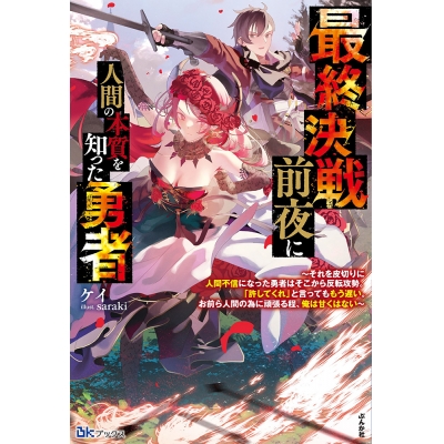 【小説】最終決戦前夜に人間の本質を知った勇者~それを皮切りに人間不信になった勇者はそこから反転攻勢。「許してくれ」と言ってももう遅い。お前ら人間の為に頑張る程、俺は甘くはない~
