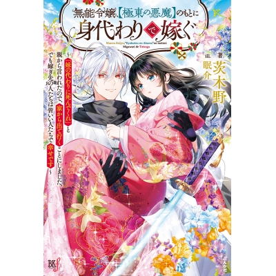 【小説】無能令嬢、【極東の悪魔】のもとに身代わりで嫁ぐ~「妹の代わりに死んでくれ」と親から言われたので、家から出て行くことにしました。でも嫁ぎ先の人たちは皆いい人たちで幸せです~