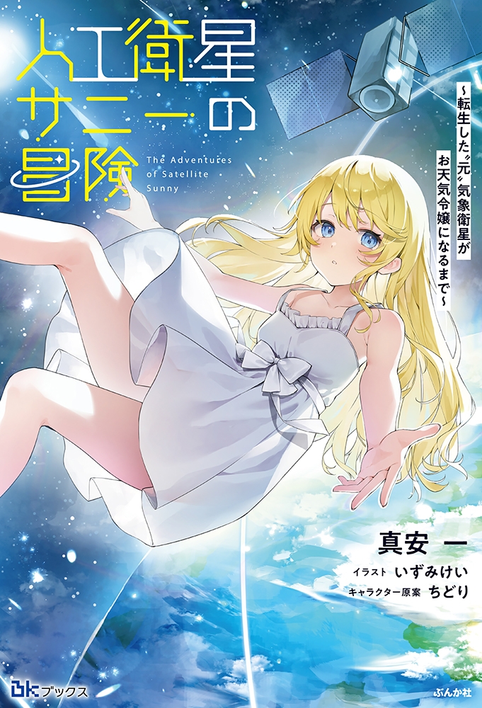 【小説】人工衛星サニーの冒険～転生した”元”気象衛星がお天気令嬢になるまで～