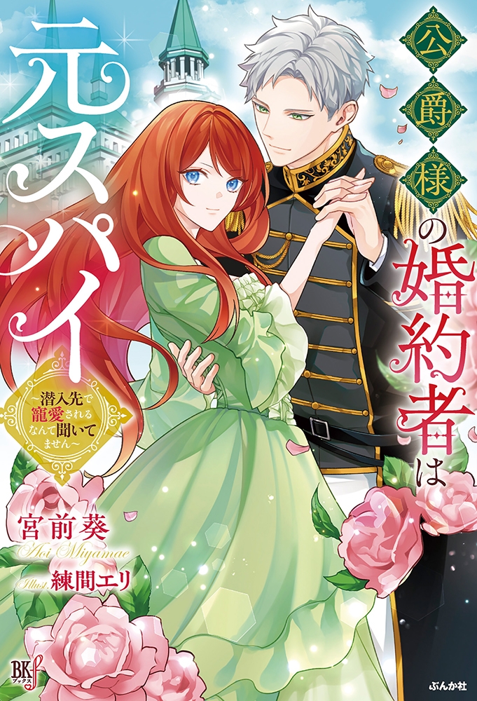 【小説】公爵様の婚約者は元スパイ~潜入先で寵愛されるなんて聞いてません~