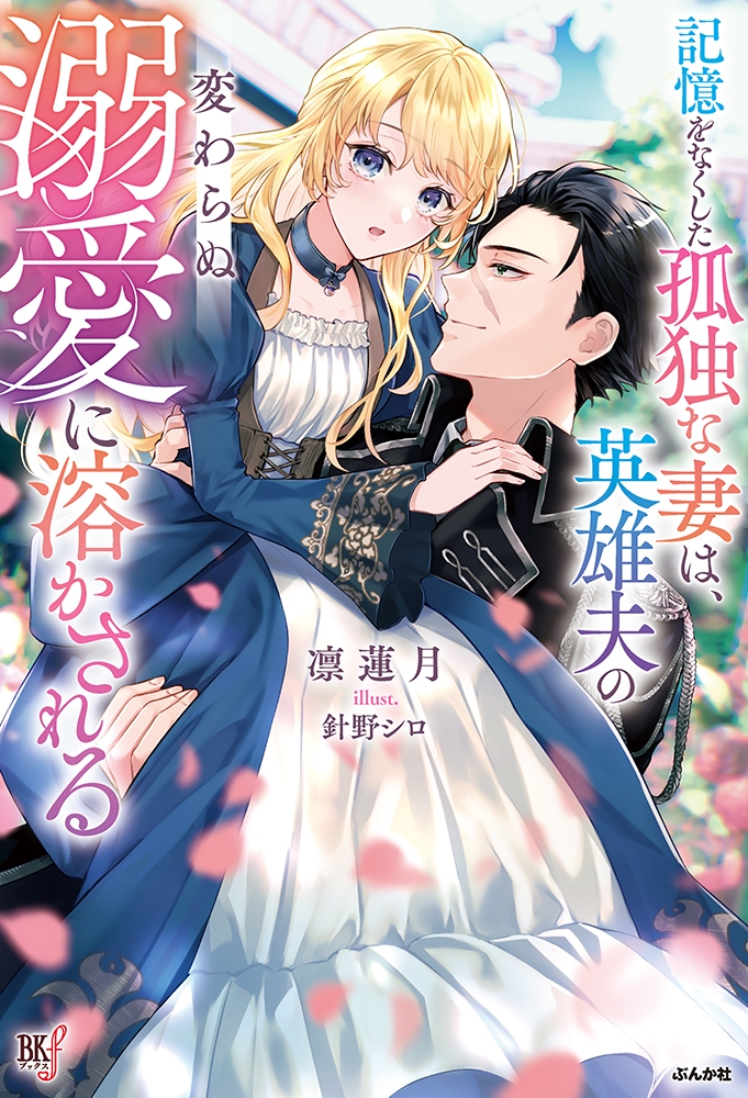 【小説】記憶をなくした孤独な妻は、英雄夫の変わらぬ溺愛に溶かされる