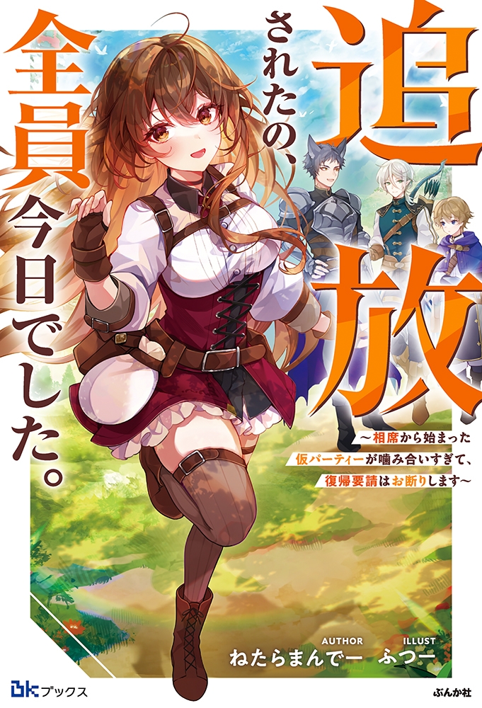 【小説】追放されたの、全員今日でした。～相席から始まった仮パーティーが噛み合いすぎて、復帰要請はお断りします～