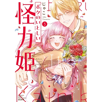 【コミック】ボクのいとしい怪力姫(3)