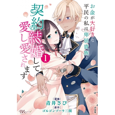 【コミック】お金が大好きな平民の私は卑屈貴族と契約結婚して愛し愛されます(1)
