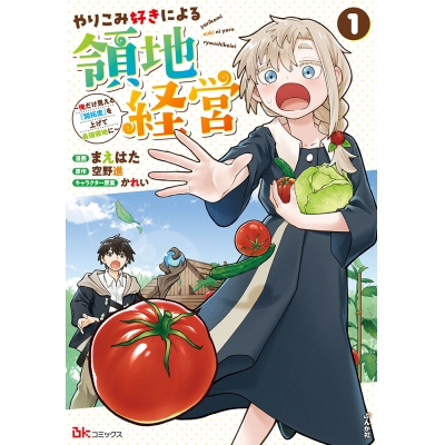 【コミック】やりこみ好きによる領地経営 ~俺だけ見える『開拓度』を上げて最強領地に~(1)
