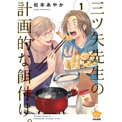 【コミック】三ツ矢先生の計画的な餌付け。(1)