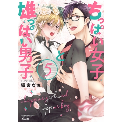 【コミック】ちっぱい女子と雄っぱい男子(5)