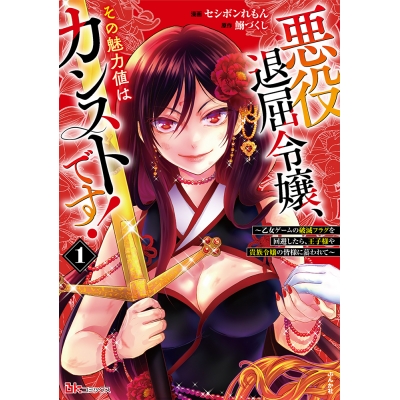 【コミック】悪役退屈令嬢、その魅力値はカンストです!~乙女ゲームの破滅フラグを回避したら、王子様や貴族令嬢の皆様に慕われて~(1)