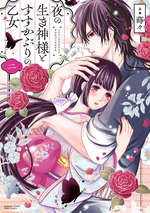 コミック】夜の生き神様とすすかぶりの乙女(2) | アニメイト 