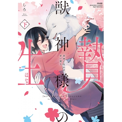 【コミック】獣神様の生贄 身体で交わす甘い契り(下)