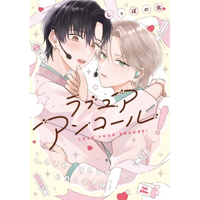 【コミック】ラブ ユア アンコール!
