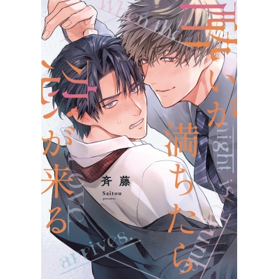 【コミック】酔いが満ちたら恋が来る