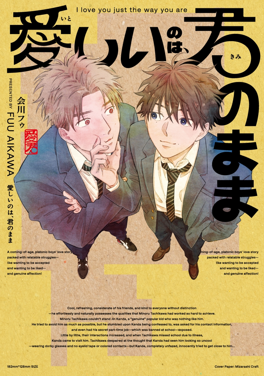 【コミック】愛しいのは、君のまま