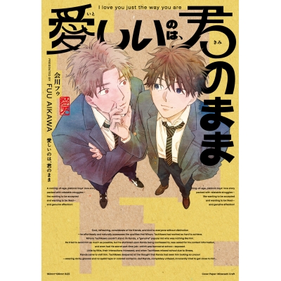 【コミック】愛しいのは、君のまま