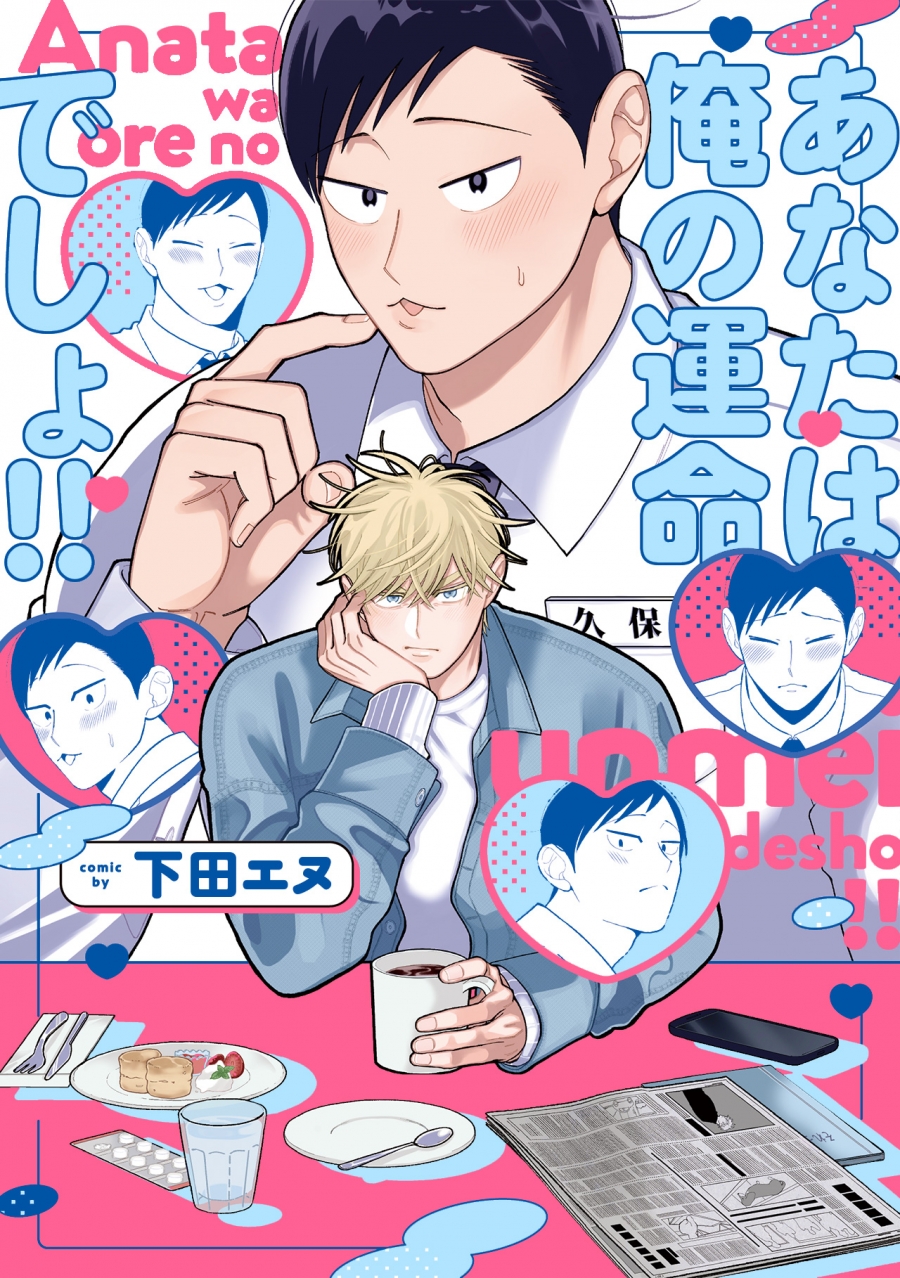 【コミック】あなたは俺の運命でしょ!!