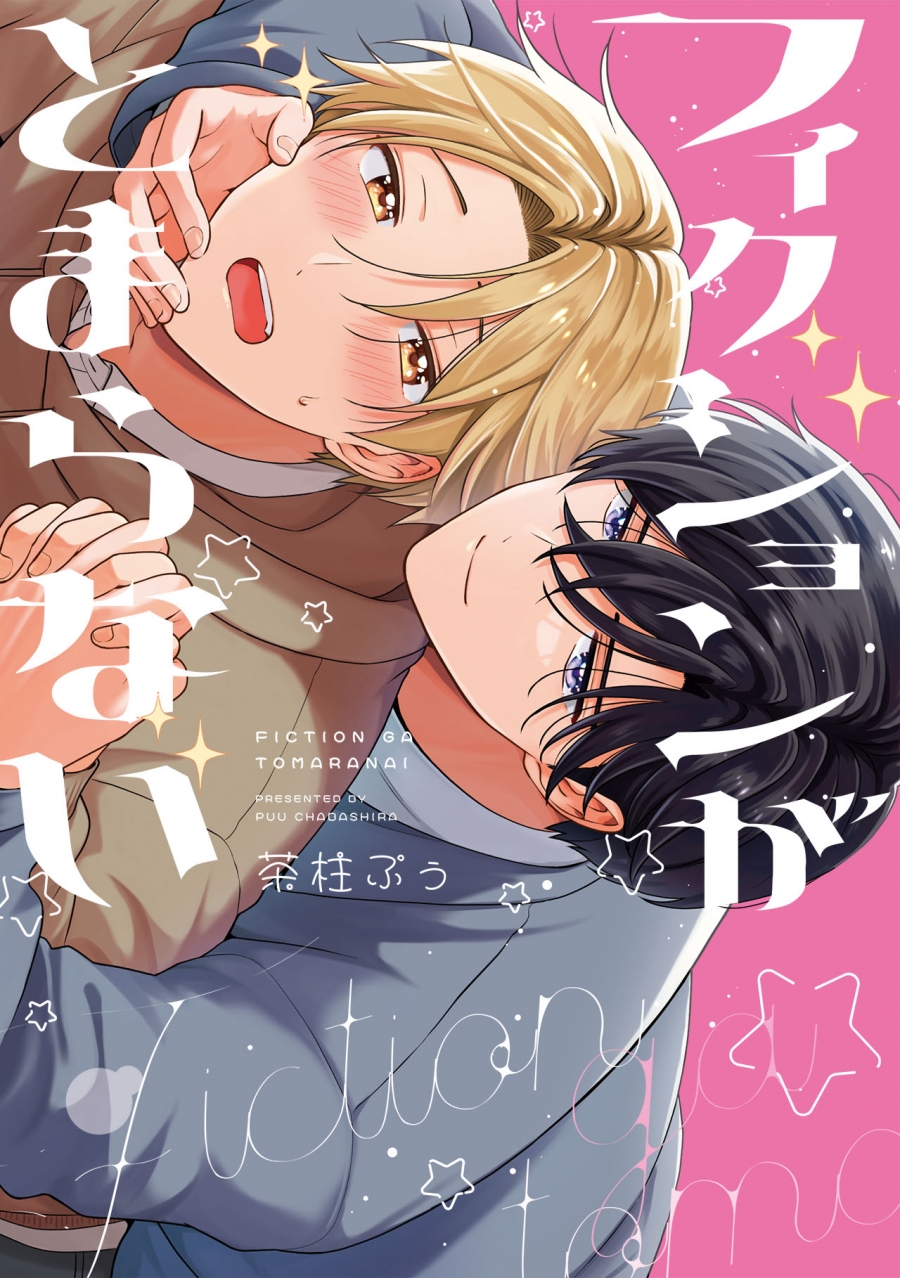 【コミック】フィクションがとまらない