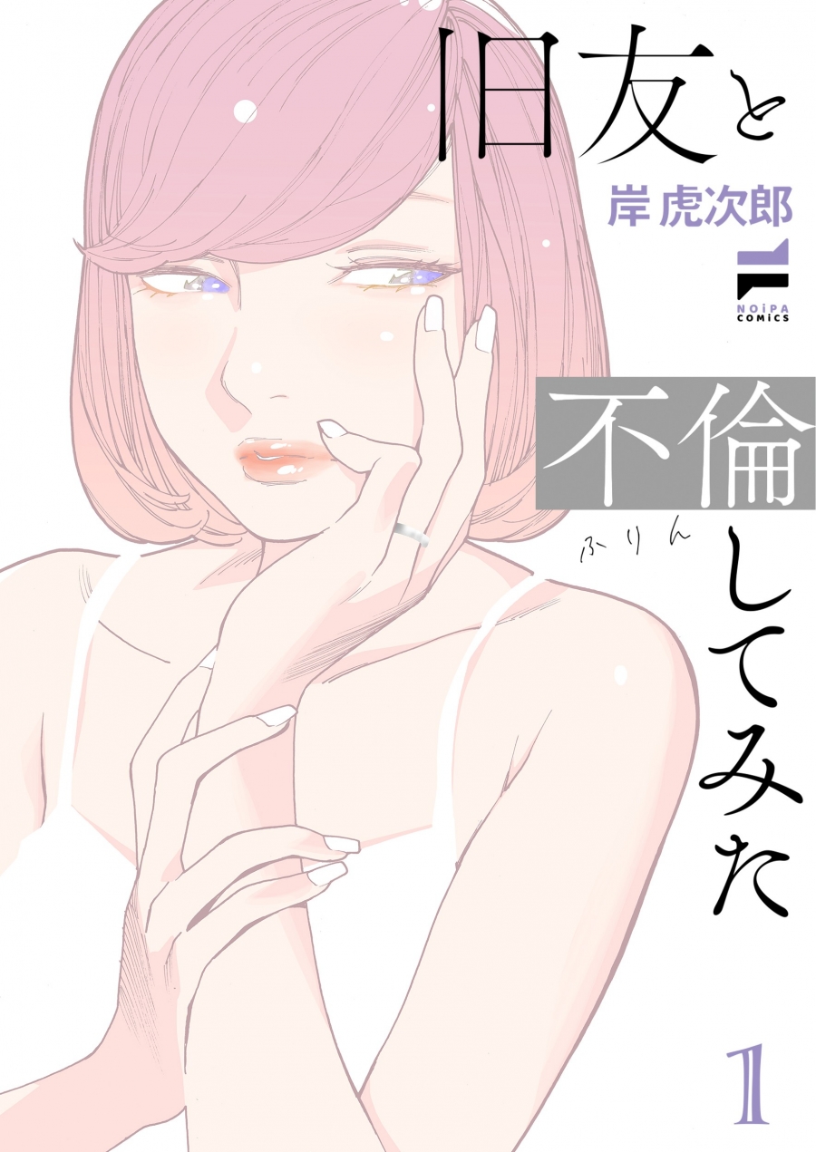【コミック】旧友と不倫してみた(1)