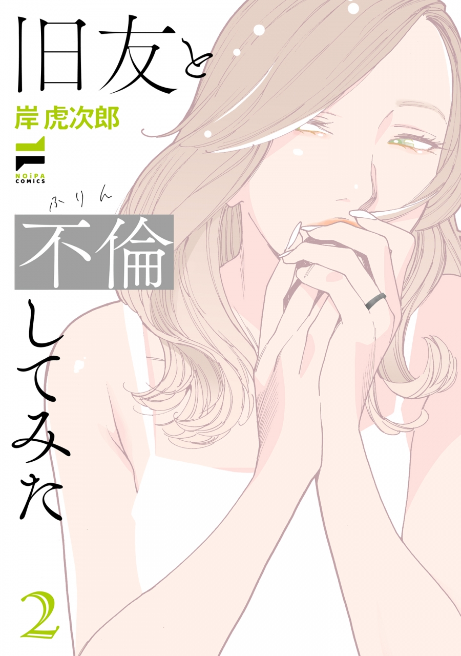 【コミック】旧友と不倫してみた(2)