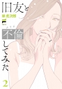 【コミック】旧友と不倫してみた(2)の画像