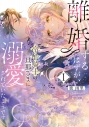 【コミック】離婚するはずが、冷酷騎士の旦那さまに溺愛されていたようですの画像