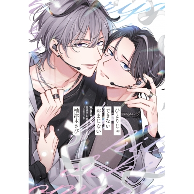 【コミック】ひとりじゃできないおまじない