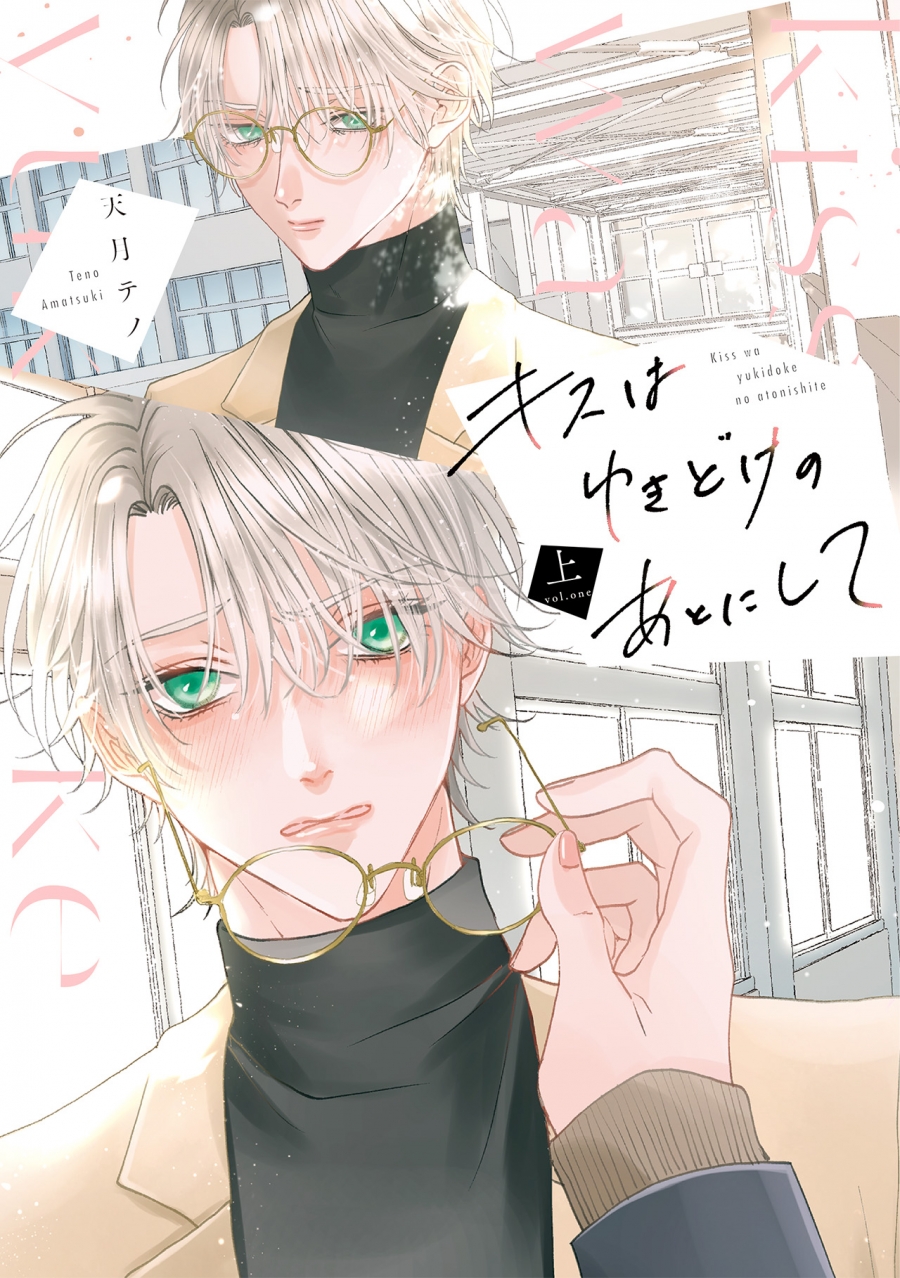 【コミック】キスはゆきどけのあとにして(上)
