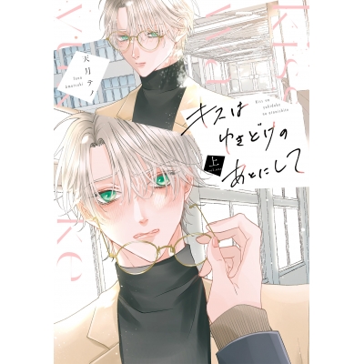 【コミック】キスはゆきどけのあとにして(上)