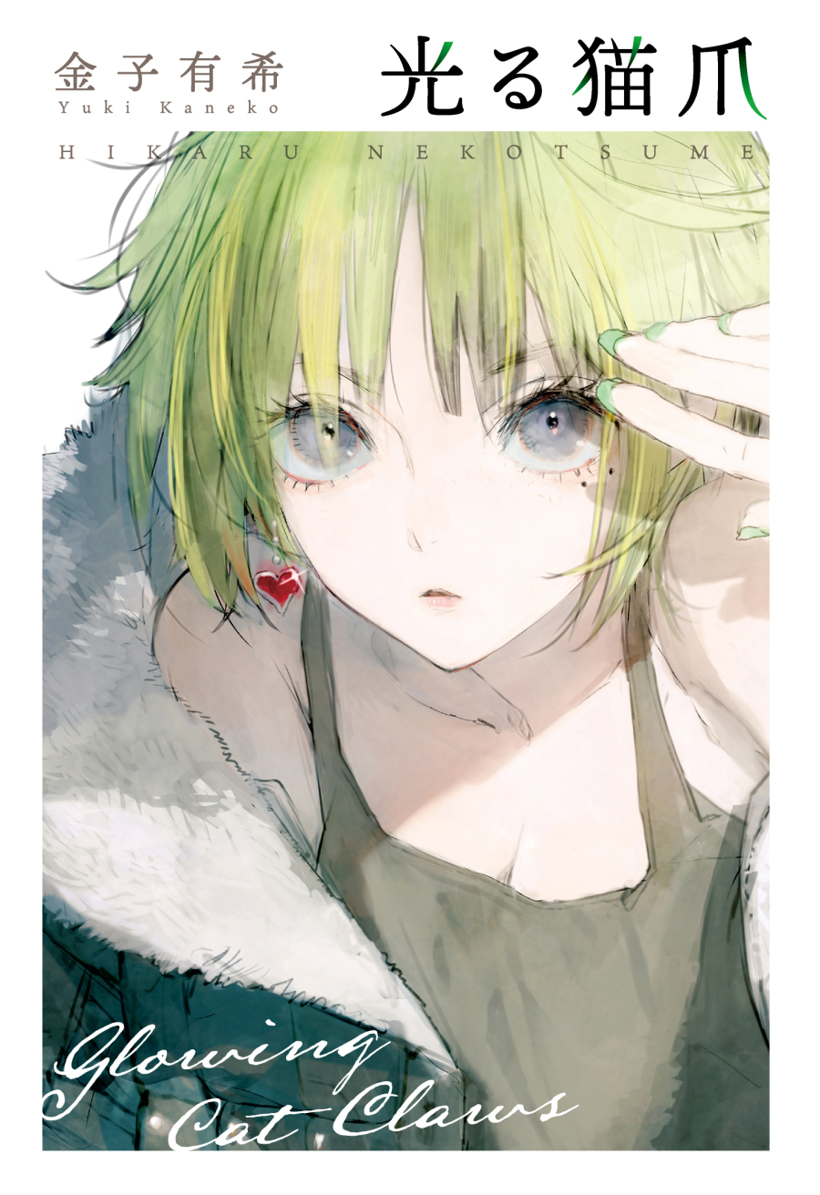 【小説】光る猫爪