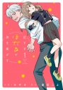 【コミック】近すぎほたるで身を焦がす(1)の画像