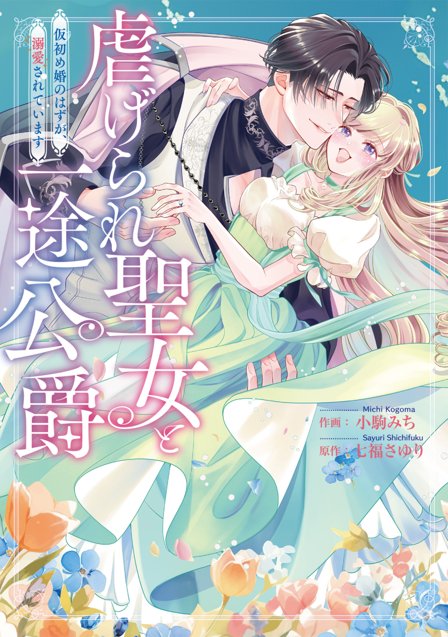 【コミック】虐げられ聖女と一途公爵 仮初め婚のはずが、溺愛されています